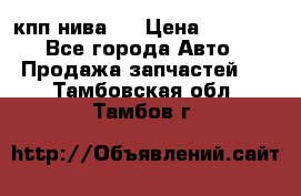 кпп нива 4 › Цена ­ 3 000 - Все города Авто » Продажа запчастей   . Тамбовская обл.,Тамбов г.